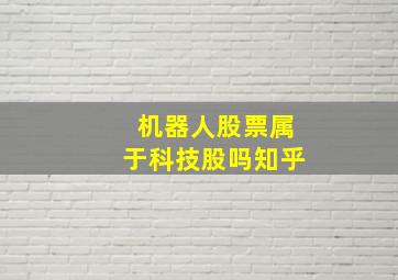 机器人股票属于科技股吗知乎