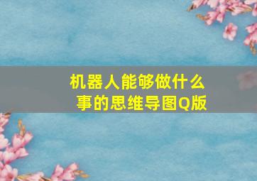 机器人能够做什么事的思维导图Q版