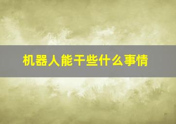 机器人能干些什么事情