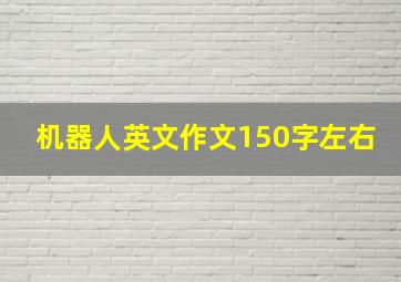 机器人英文作文150字左右