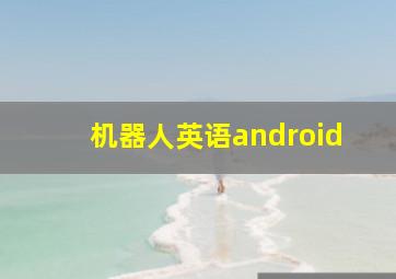 机器人英语android