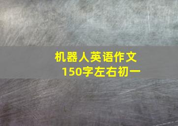 机器人英语作文150字左右初一