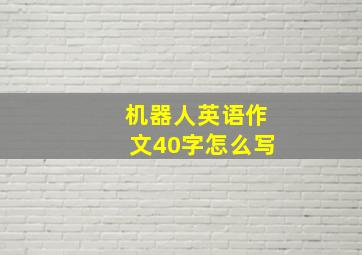 机器人英语作文40字怎么写