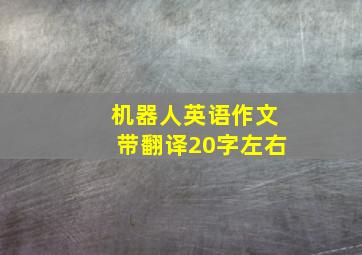 机器人英语作文带翻译20字左右