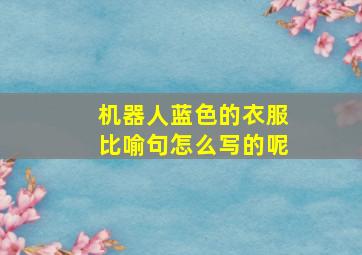 机器人蓝色的衣服比喻句怎么写的呢