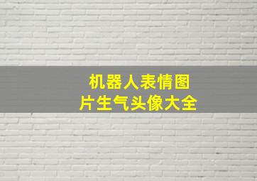 机器人表情图片生气头像大全