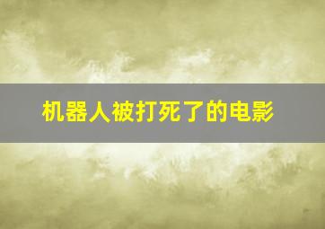 机器人被打死了的电影