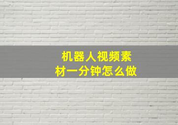 机器人视频素材一分钟怎么做