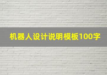 机器人设计说明模板100字