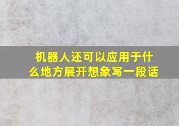 机器人还可以应用于什么地方展开想象写一段话