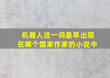 机器人这一词最早出现在哪个国家作家的小说中