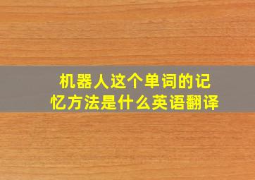 机器人这个单词的记忆方法是什么英语翻译