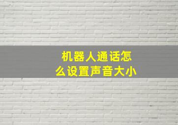 机器人通话怎么设置声音大小