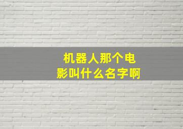 机器人那个电影叫什么名字啊