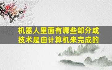 机器人里面有哪些部分或技术是由计算机来完成的