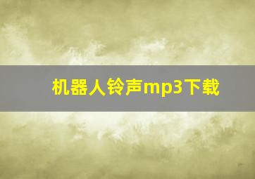 机器人铃声mp3下载