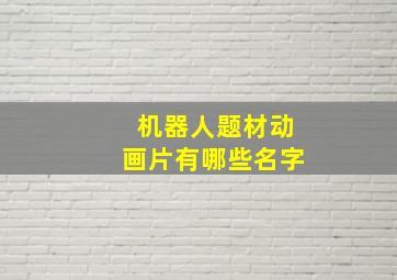 机器人题材动画片有哪些名字