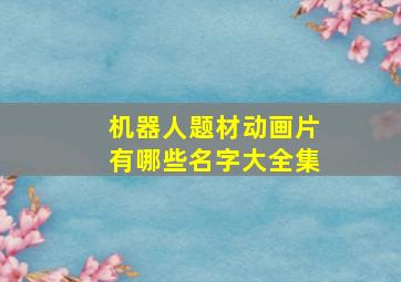 机器人题材动画片有哪些名字大全集