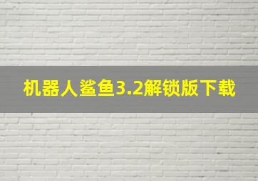 机器人鲨鱼3.2解锁版下载