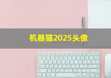 机器猫2025头像