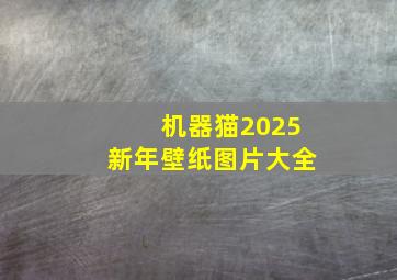 机器猫2025新年壁纸图片大全