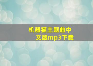 机器猫主题曲中文版mp3下载