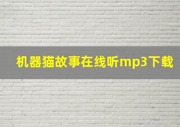 机器猫故事在线听mp3下载