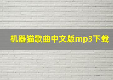 机器猫歌曲中文版mp3下载