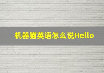 机器猫英语怎么说Hello