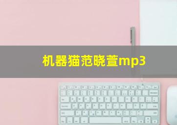 机器猫范晓萱mp3