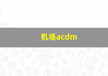 机场acdm