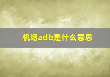 机场adb是什么意思