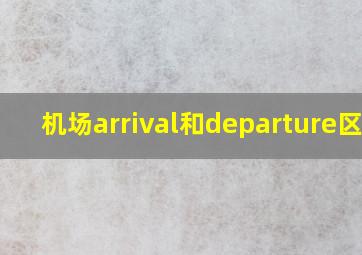 机场arrival和departure区别