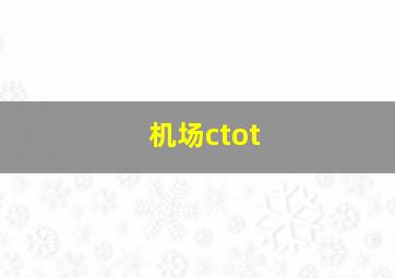 机场ctot