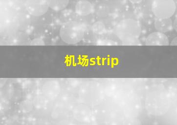 机场strip