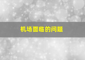 机场面临的问题