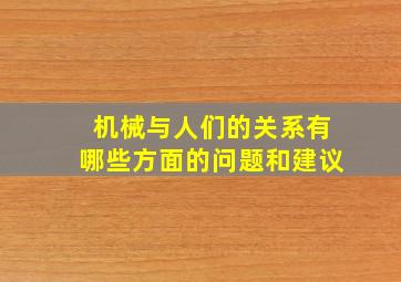 机械与人们的关系有哪些方面的问题和建议