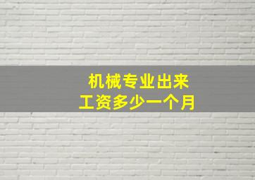 机械专业出来工资多少一个月