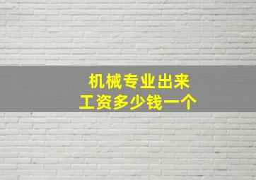 机械专业出来工资多少钱一个