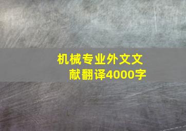 机械专业外文文献翻译4000字