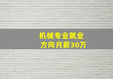 机械专业就业方向月薪30万