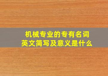 机械专业的专有名词英文简写及意义是什么