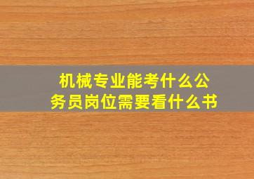 机械专业能考什么公务员岗位需要看什么书