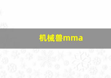 机械兽mma