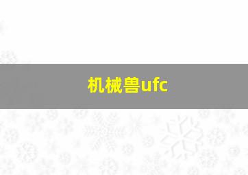 机械兽ufc