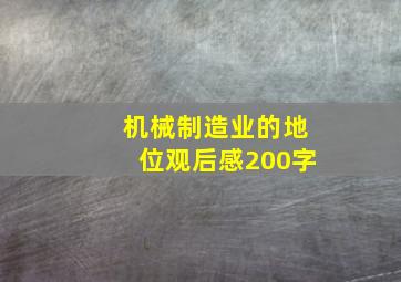 机械制造业的地位观后感200字