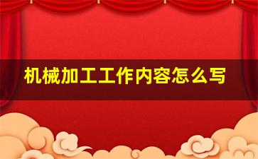 机械加工工作内容怎么写