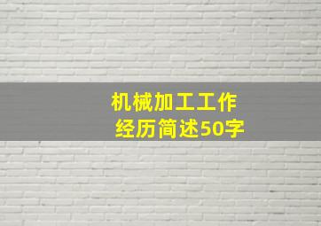 机械加工工作经历简述50字