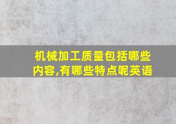 机械加工质量包括哪些内容,有哪些特点呢英语