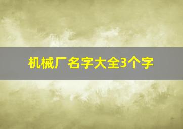 机械厂名字大全3个字